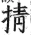 掅(明·印刷字体·洪武正韵)