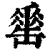 𦉈(清·印刷字体·康熙字典)