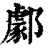 𨞙(清·印刷字体·康熙字典)
