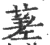 蒫(宋·印刷字体·广韵)