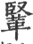 𩋆(宋·印刷字体·广韵)