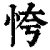 恗(清·印刷字体·康熙字典)