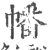 幡(宋·印刷字体·广韵)