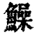 鱢(清·印刷字体·康熙字典)