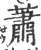蕭(宋·印刷字体·广韵)