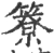 簝(宋·印刷字体·广韵)