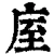 庢(清·印刷字体·康熙字典)