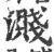 濺(宋·印刷字体·广韵)