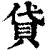 貸(清·印刷字体·康熙字典)