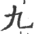 九(宋·印刷字体·广韵)