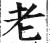 老(明·印刷字体·洪武正韵)