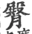 臀(宋·印刷字体·广韵)