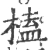 榼(宋·印刷字体·广韵)