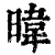 暐(清·印刷字体·康熙字典)