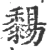 䵘(宋·印刷字体·广韵)
