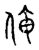 俺(宋·传抄·古文四声韵)