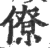 僚(宋·印刷字体·广韵)