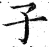 子(明·印刷字体·洪武正韵)