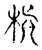 槙(宋·传抄·古文四声韵)