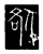 咎(唐·传抄·唐代石刻篆文)