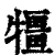㹔(清·印刷字体·康熙字典)
