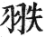 翐(明·印刷字体·洪武正韵)