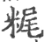 䊊(宋·印刷字体·广韵)