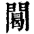䦪(清·印刷字体·康熙字典)