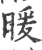 暖(宋·印刷字体·广韵)