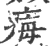 痗(宋·印刷字体·广韵)