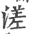 溠(宋·印刷字体·广韵)