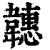 韢(清·印刷字体·康熙字典)