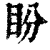 盼(清·印刷字体·康熙字典)