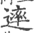 䢦(宋·印刷字体·广韵)