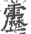 靂(宋·印刷字体·广韵)