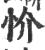 忦(宋·印刷字体·广韵)