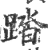 踏(宋·印刷字体·广韵)