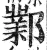 鄴(明·印刷字体·洪武正韵)