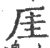 厓(宋·印刷字体·广韵)