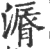漘(宋·印刷字体·广韵)