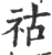 祜(宋·印刷字体·广韵)