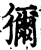 獮(宋·印刷字体·增韵)