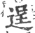 逞(宋·印刷字体·广韵)