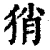 𤞚(清·印刷字体·康熙字典)