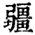 疆(清·印刷字体·康熙字典)