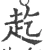 䞘(宋·印刷字体·广韵)