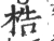 梏(宋·印刷字体·广韵)