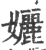 孋(宋·印刷字体·广韵)