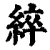 綷(清·印刷字体·康熙字典)