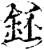 駓(宋·印刷字体·增韵)